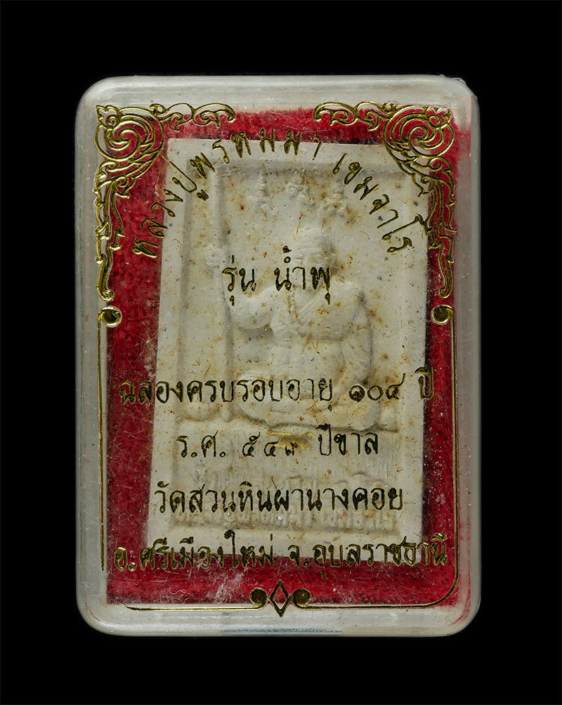 25Sep24 (144)dp.jpg - พระผงรูปเหมือนหลวงปู่พรหมมา เขมจาโร หลังพระฤาษีขี่เสือ วัดสวนหินผานางคอย อ.ศรีเมืองใหม่ จ.อุบลราชธานี ฉลองอายุครบ 104 ปี พ.ศ.2544 รุ่นน้ำพุ เนื้อผงพุท [..] | https://kamulet.in.th